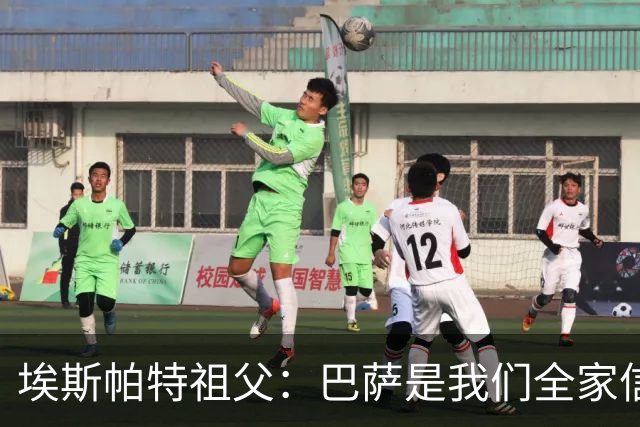 埃斯帕特祖父：巴萨是我们全家信仰，所有教练都对他评价很好