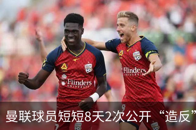 曼联球员短短8天2次公开“造反” 卡里克怒怼队长：不跑还想赢球？