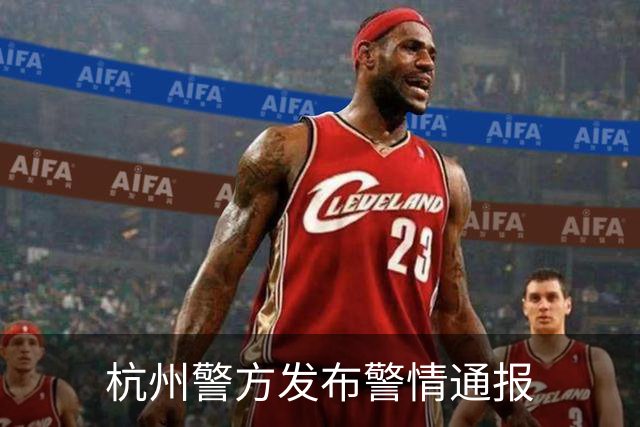 杭州警方发布警情通报